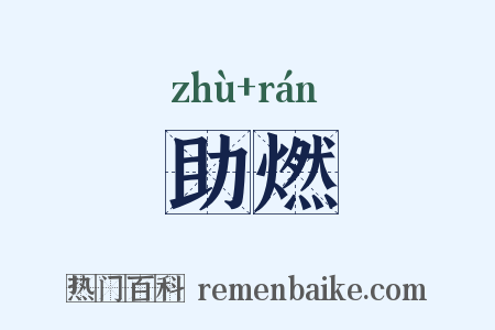 助燃是什么意思的图片